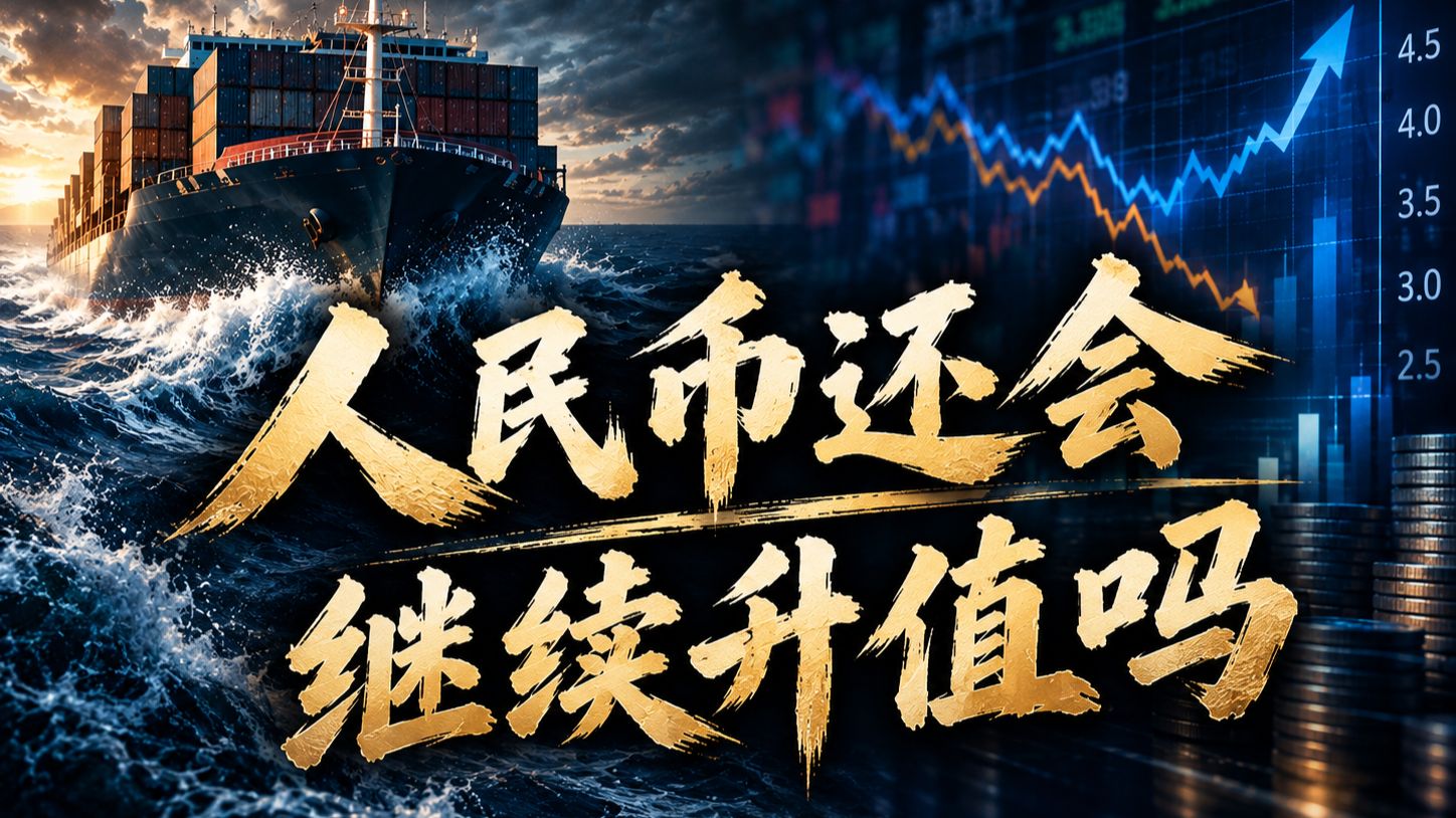 如何理解人民币升值