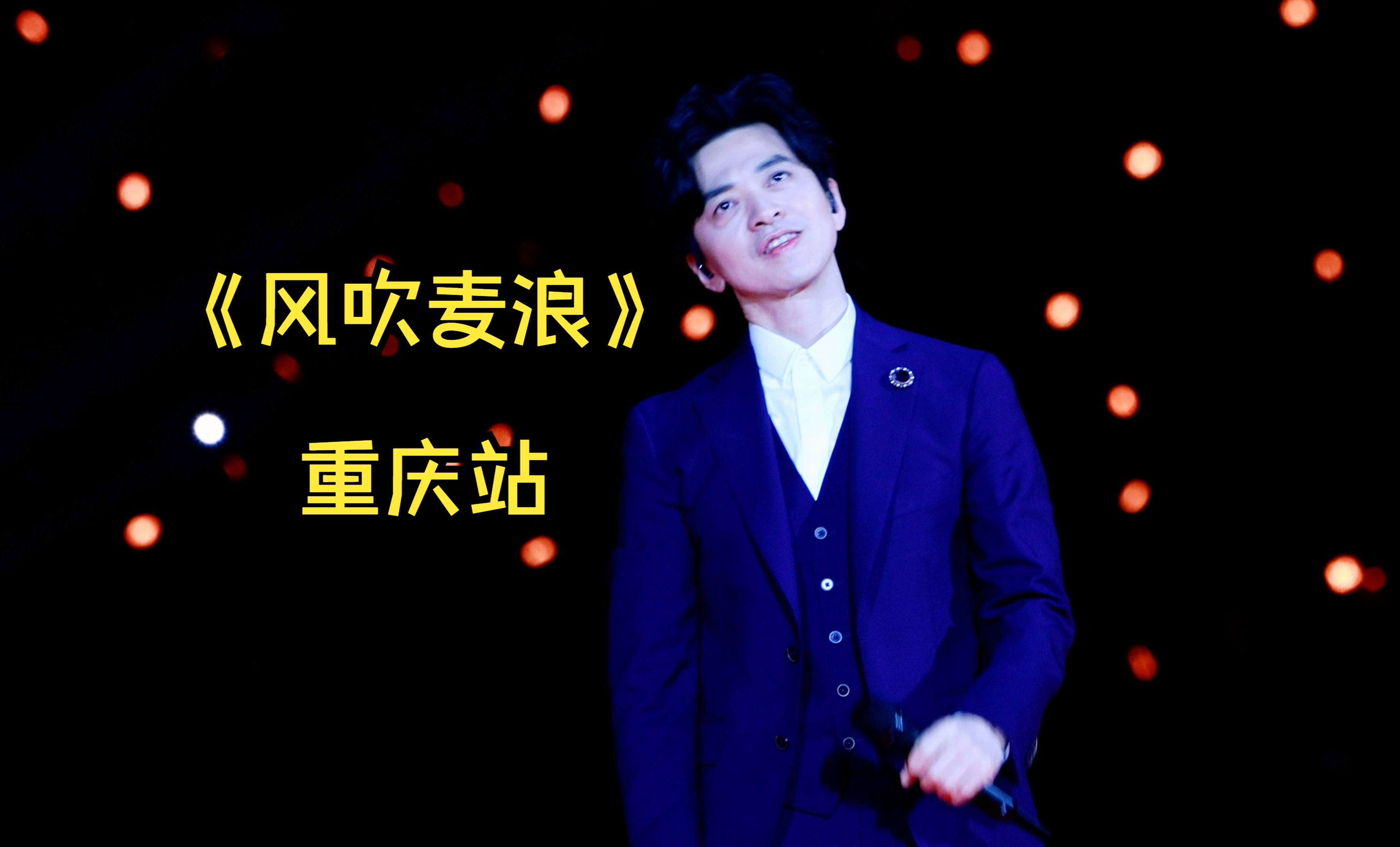 【李健重庆】合唱曲《风吹麦浪》健哥什么时候变得这么会扭的