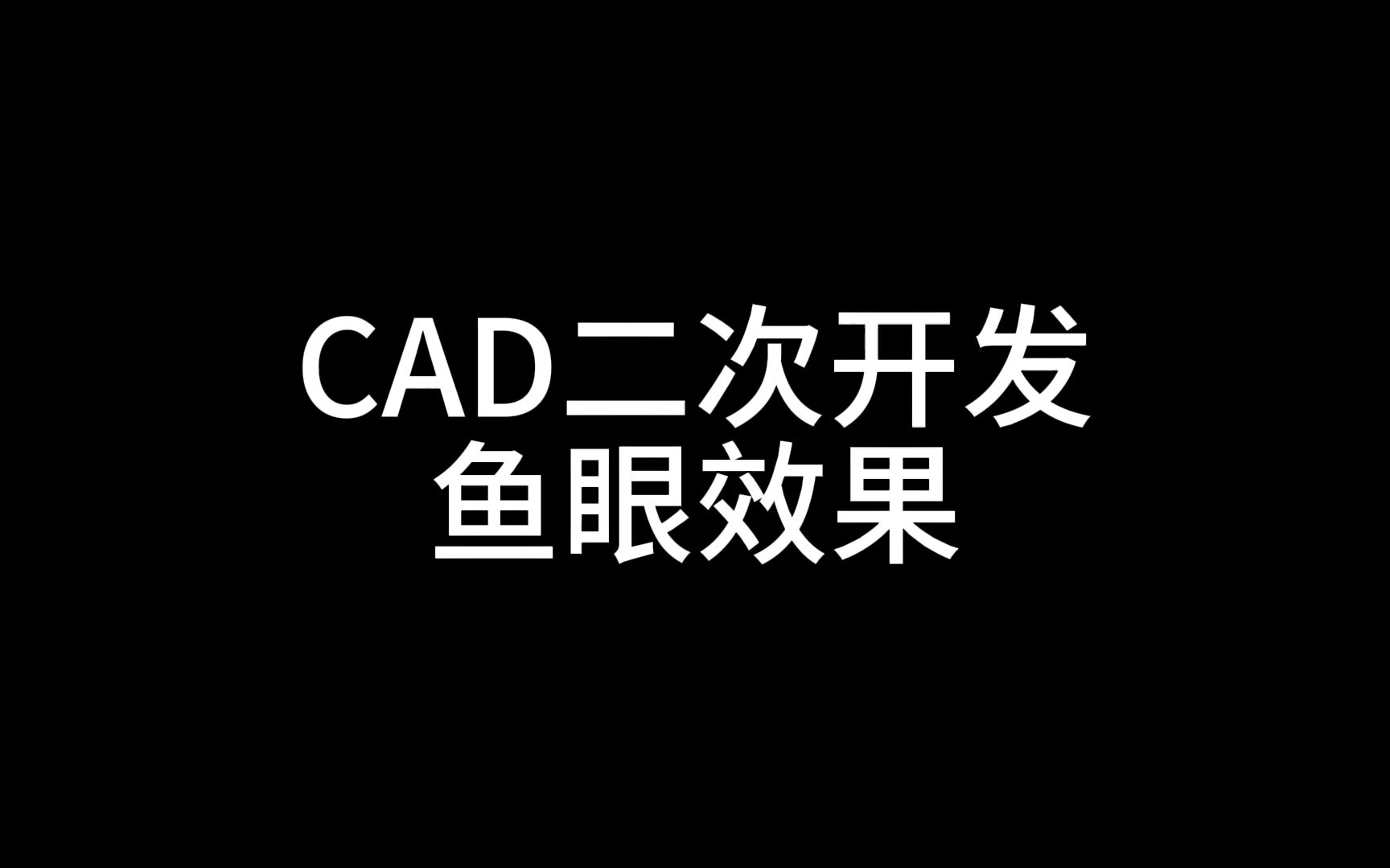 CAD二次开发,鱼眼效果,鱼眼透视哔哩哔哩bilibili