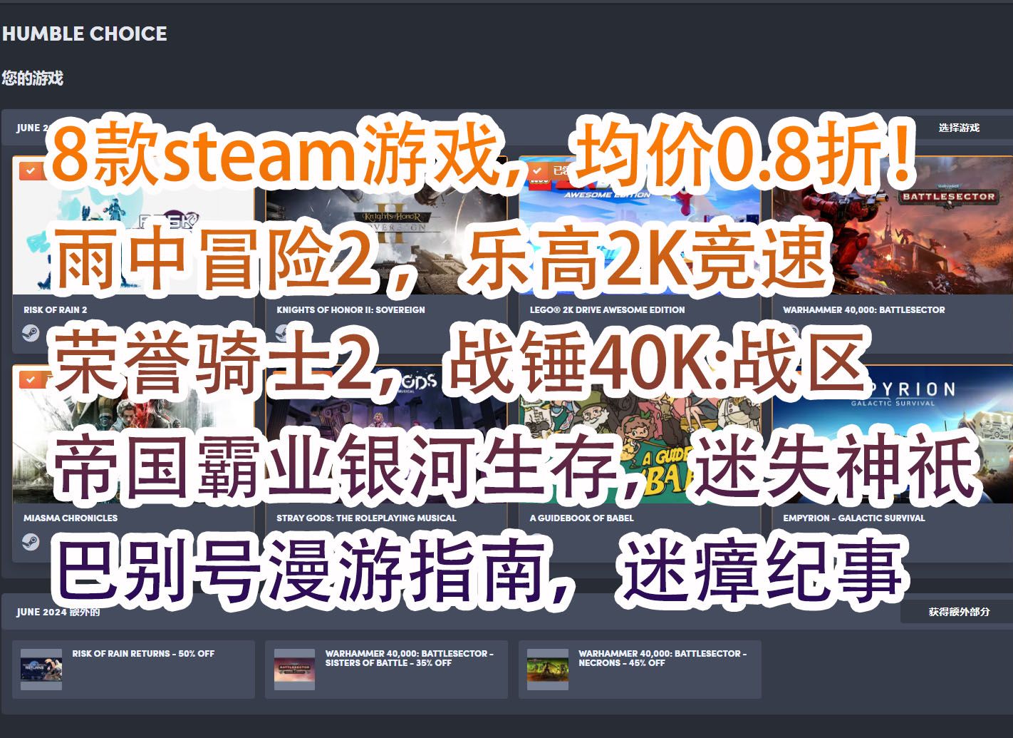 【游戏慈善包】HumbleBundle六月游戏包,8款steam游戏均价不到0.8折!雨中冒险2,乐高2K竞速,荣誉骑士2,战锤40K:战区,巴别号漫游指南等哔哩...