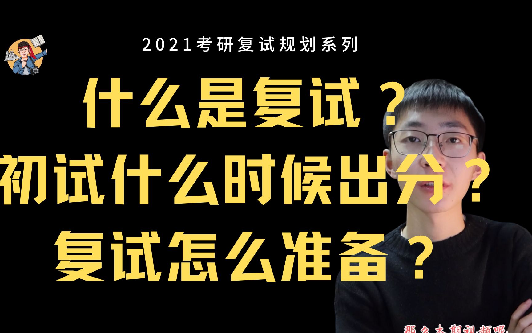 【21复试】复试是什么?初试什么时候出分?国家线什么时候出?现阶段可以为复试准备什么?哔哩哔哩bilibili