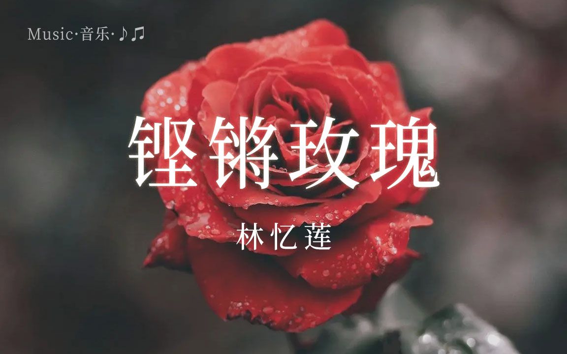 《铿锵玫瑰》林忆莲演唱 林忆莲作曲 李宗盛作词 中文华语普通话歌曲