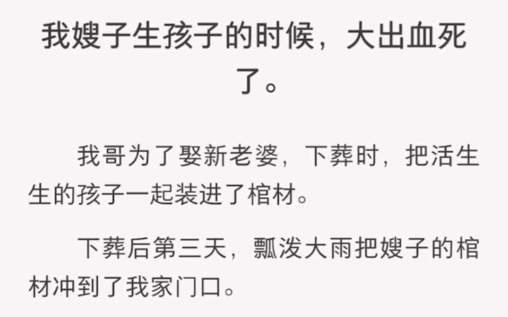 我哥为了娶新妇,把活生生的孩子一起装进了棺材……《门前三天》短篇小说哔哩哔哩bilibili