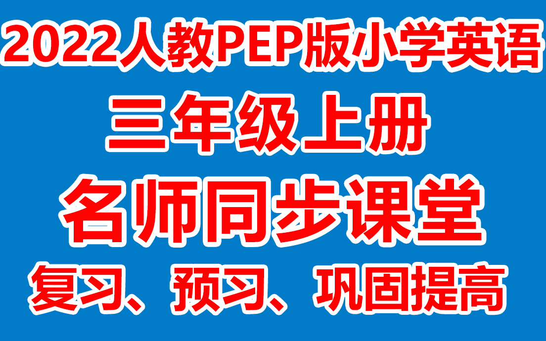 小学英语三年级上册 三年级上册英语《名师在线课堂/教学视频/》( 人PEP教版)(含多套课件教案)(/课堂实录/上课实录)哔哩哔哩bilibili