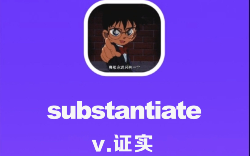 substantiate证实