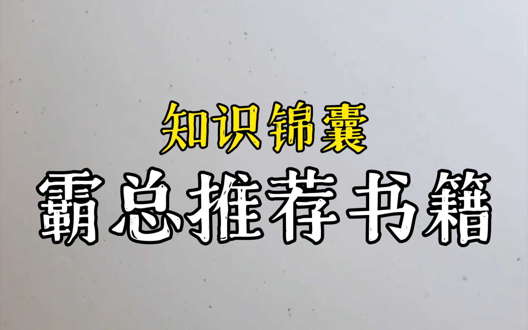 【知识锦囊加持】霸总推荐的书籍哔哩哔哩bilibili