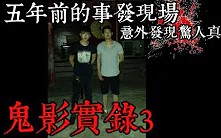 [图]【王狗】鬼影實錄#3！重回五年前的事發現場！意外發現驚人的真相...！(都市傳說)