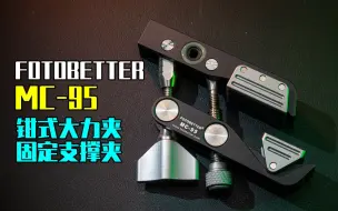 Video herunterladen: 【FOTOBETTER】高性价比MC-95式钳式固定大力夹