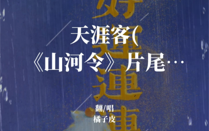 长笛演奏天涯客片段老能自动想起老温摔箫那段然后e住