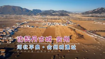 平泉会州城 镌刻在大地上的辽金史诗