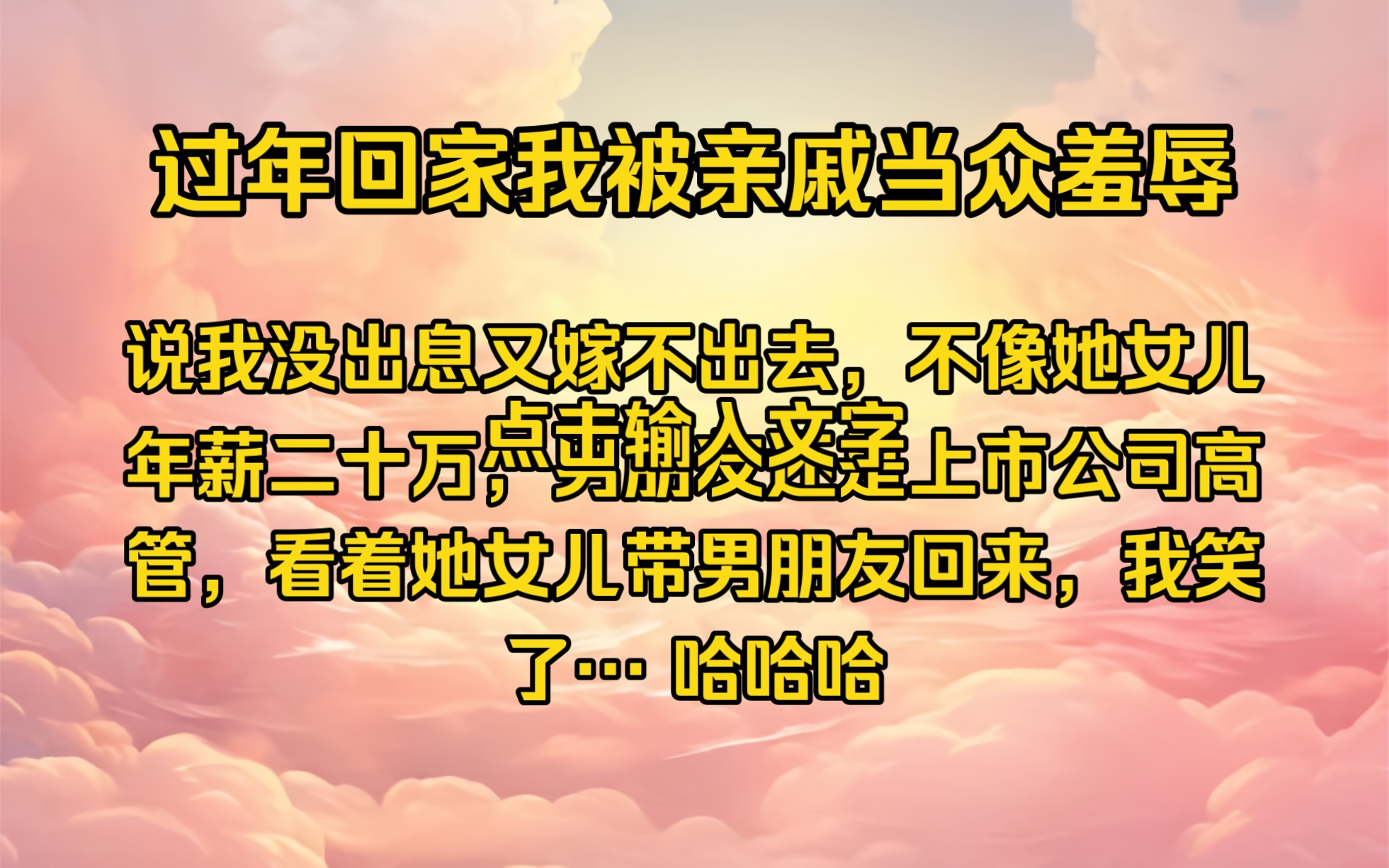 过年回家我被亲戚当众羞辱,说我没出息又嫁不出去,不像她女儿年薪二十万,男朋友还是上市公司高管,看着她女儿带男朋友回来,我笑了.哔哩哔哩...