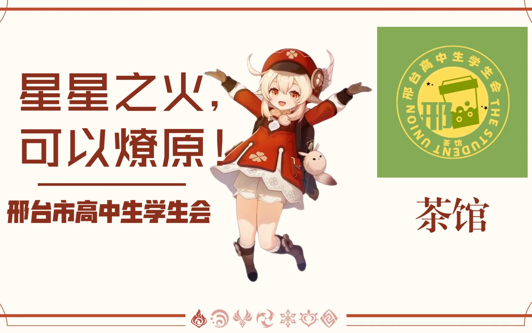 《星星之火,可以燎原!》邢台高中学生会宣传片哔哩哔哩bilibili