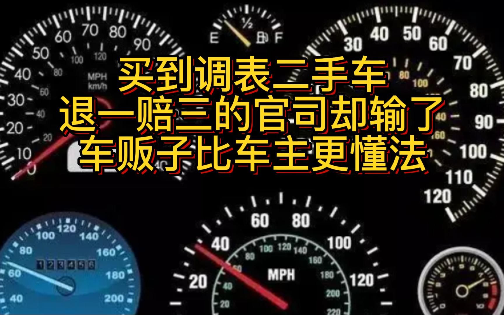 买到调表二手车 退一赔三官司却输了 车贩子比车主更懂法哔哩哔哩bilibili