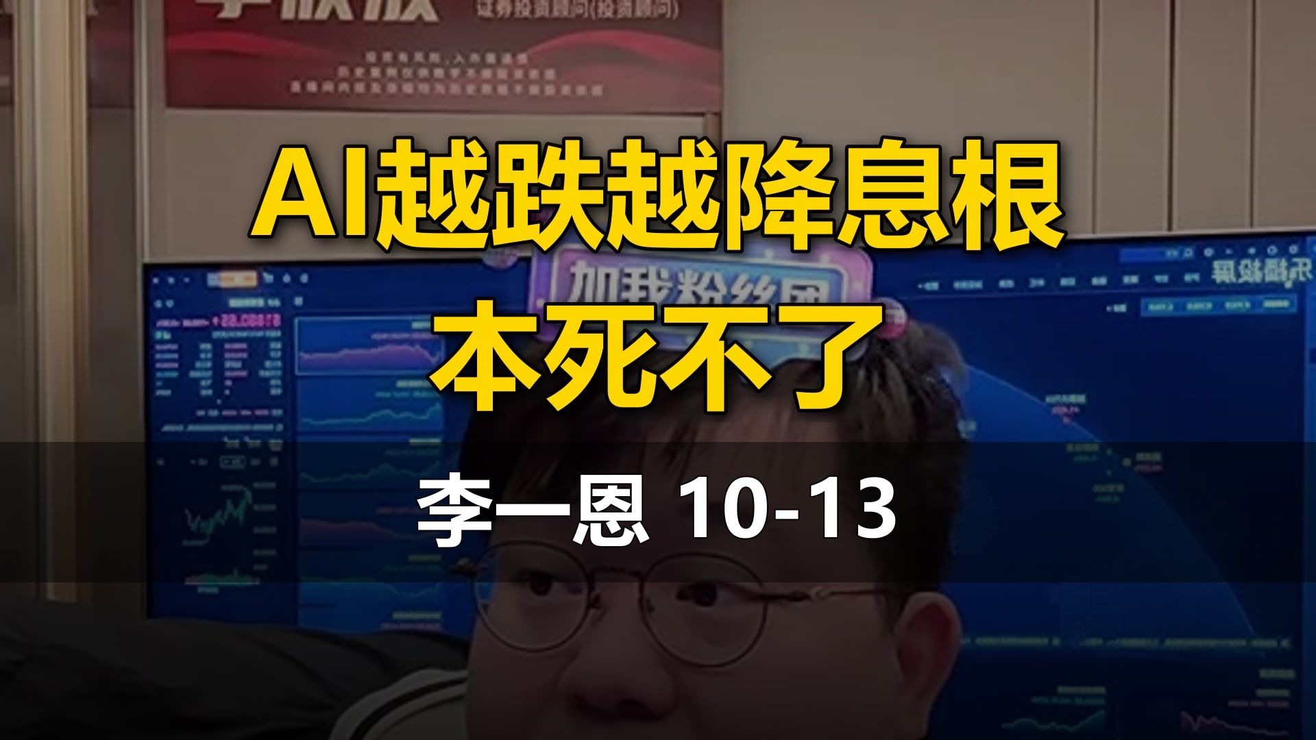 【李一恩】10-13直播：AI越跌越降息根本死不了（AI科技板块）