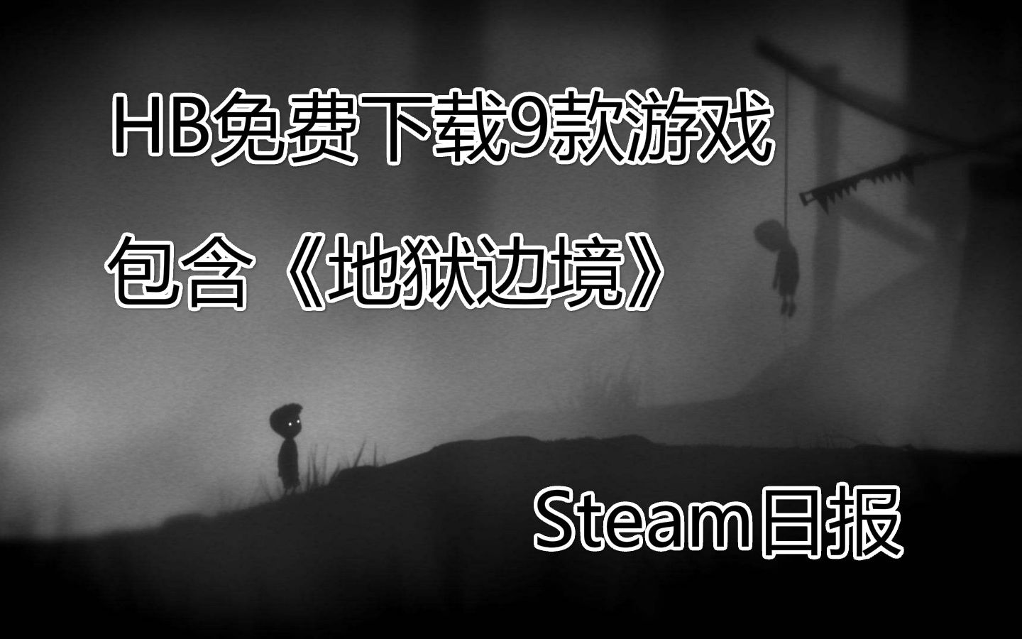 【Steam日报】HB免费下载包含地狱边境的9款游戏,QQ宠物正式停运,《古墓丽影:暗影》发售特别好评哔哩哔哩bilibili