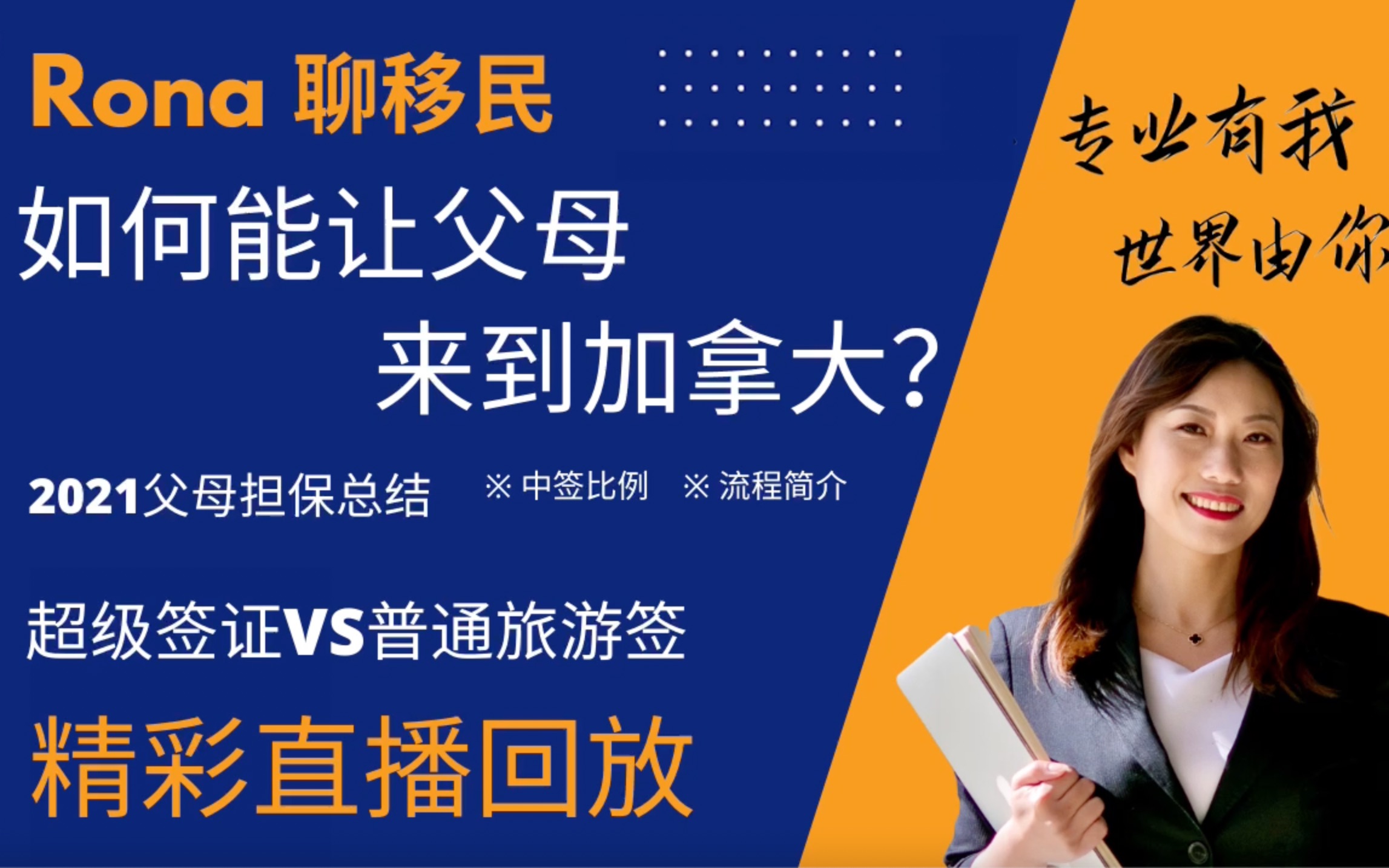 2021年加拿大父母担保总结旅游签VS超级签证,到底选哪个?|直播回放|Rona实话实说加拿大哔哩哔哩bilibili