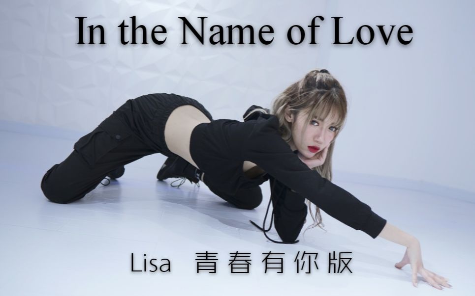 竹笙青春有你2辣lisa开场舞inthenameoflove发丝精灵绝美舞台翻跳