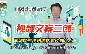 Télécharger la video: 有智能二创功能的软件叫什么