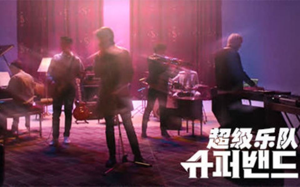 [图]韩国神仙音乐综艺超级乐队（Super band）精彩表演合集—组合篇（更新中）