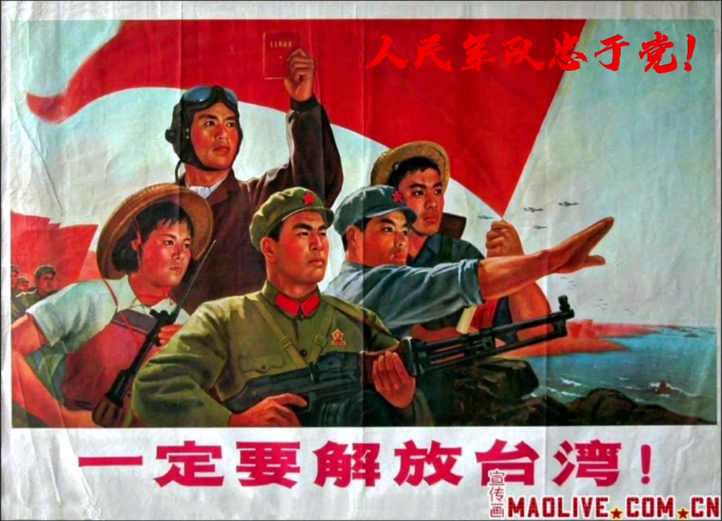 中国人民一定能够解放台湾!实现彻底的完全统一!