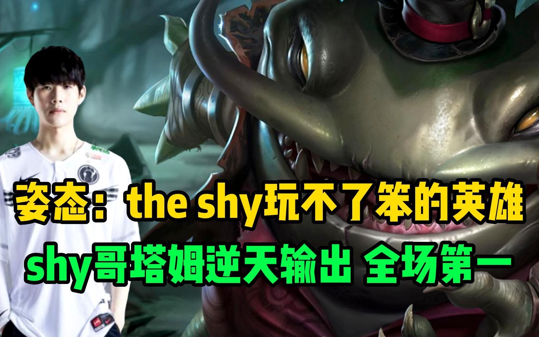 [图]姿态：the shy玩不了笨的英雄！shy哥上单塔姆逆天输出！全场第一！