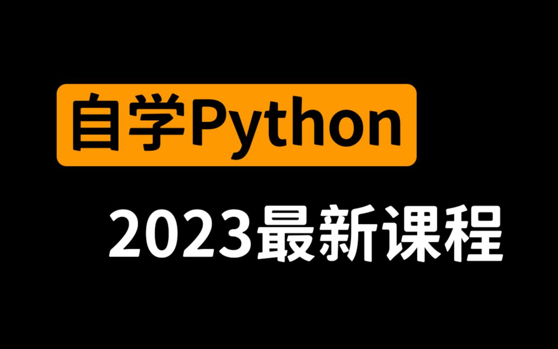 [图]【戴师兄】历时两年半，Python自学课终于更新辣！（第一讲）