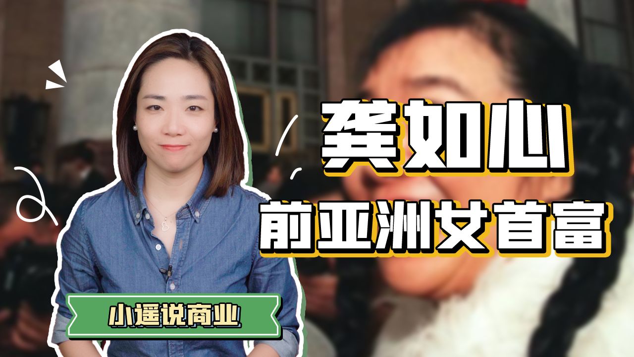 前亚洲女首富龚如心,坐拥800亿的悲惨人生,你愿意拥有吗?哔哩哔哩bilibili