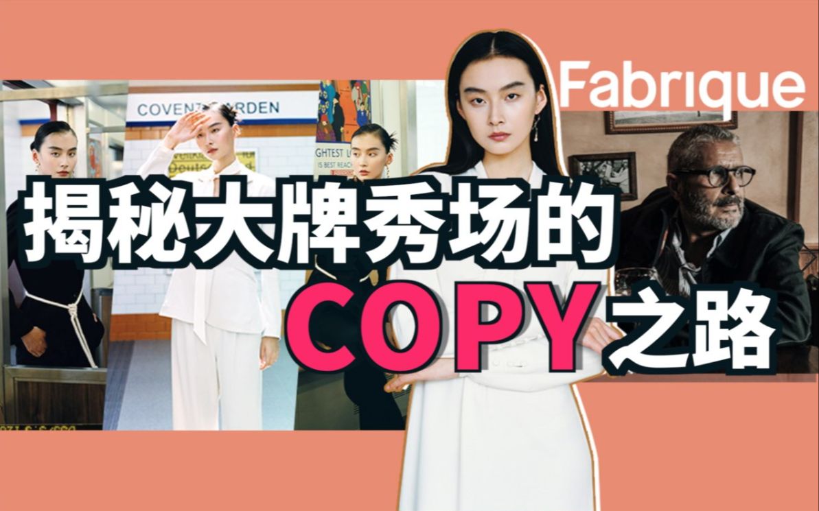 揭秘大牌秀场的COPY之路|Pascal Millet哔哩哔哩bilibili