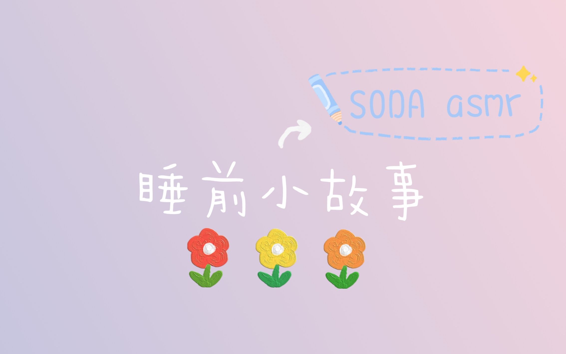 [图]SODA|睡前小故事系列-16分钟宝宝睡前小故事（纯人声）