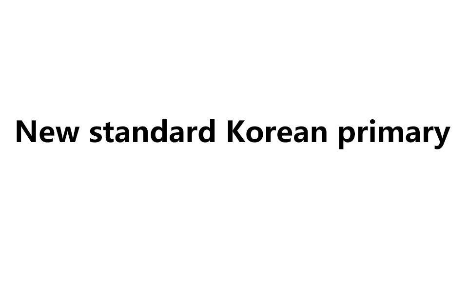 New standard Korean primary 64哔哩哔哩bilibili