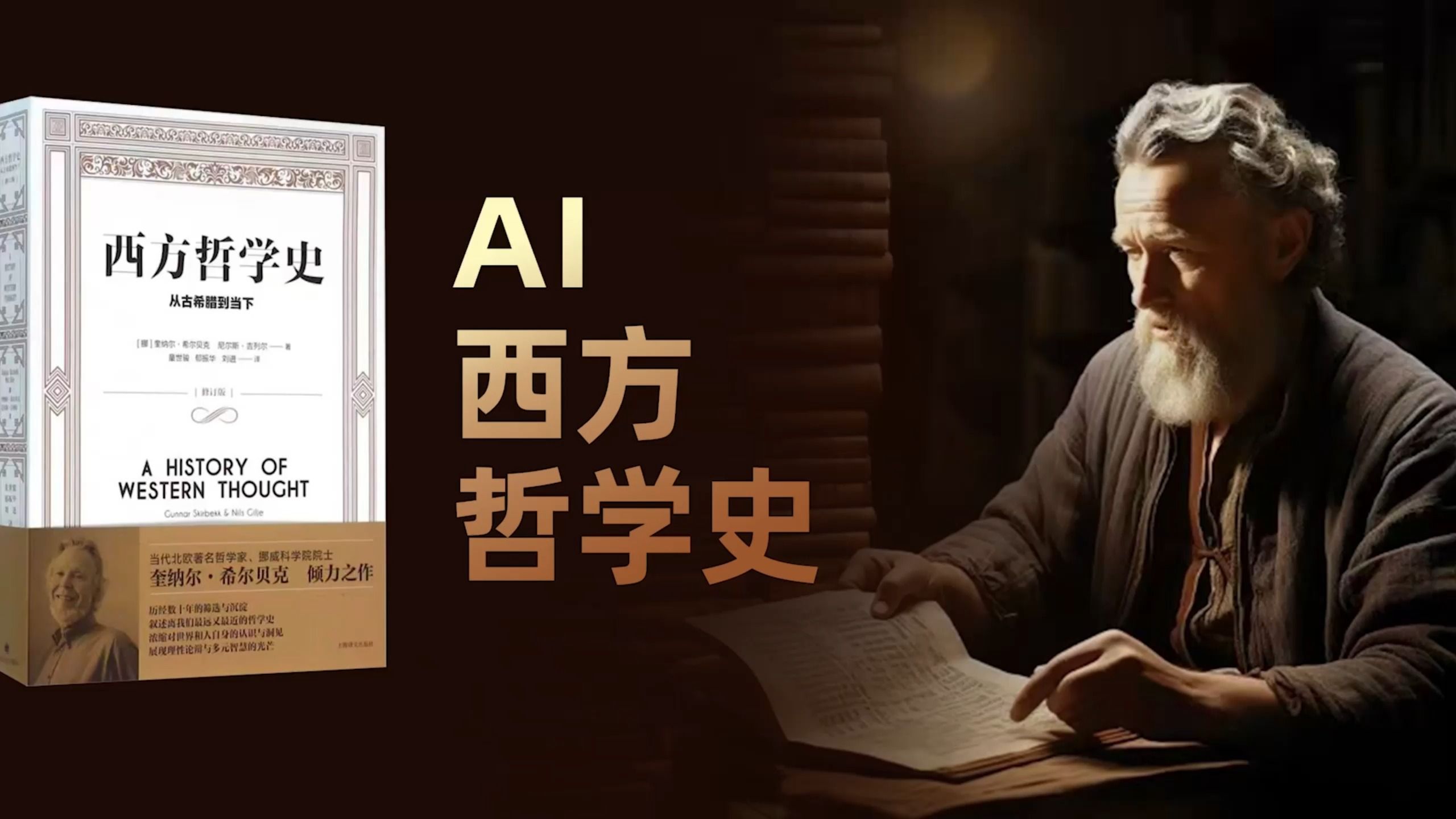 [图]《AI西方哲学史》，即将上线，敬请期待