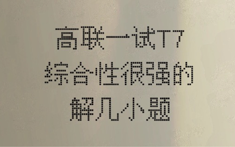 高联一试解几小题,非常适合作为高考单选/填空压轴的一道题!哔哩哔哩bilibili