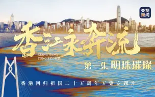 Download Video: 【完整视频】香江永奔流｜第一集《明珠璀璨》