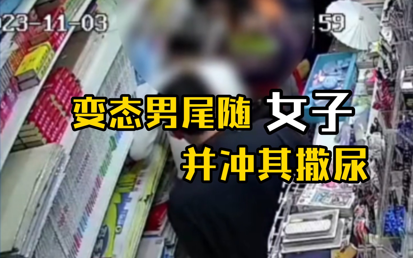 男子尾随女子向其撒尿,这画面也太辣眼睛了!警方已介入调查