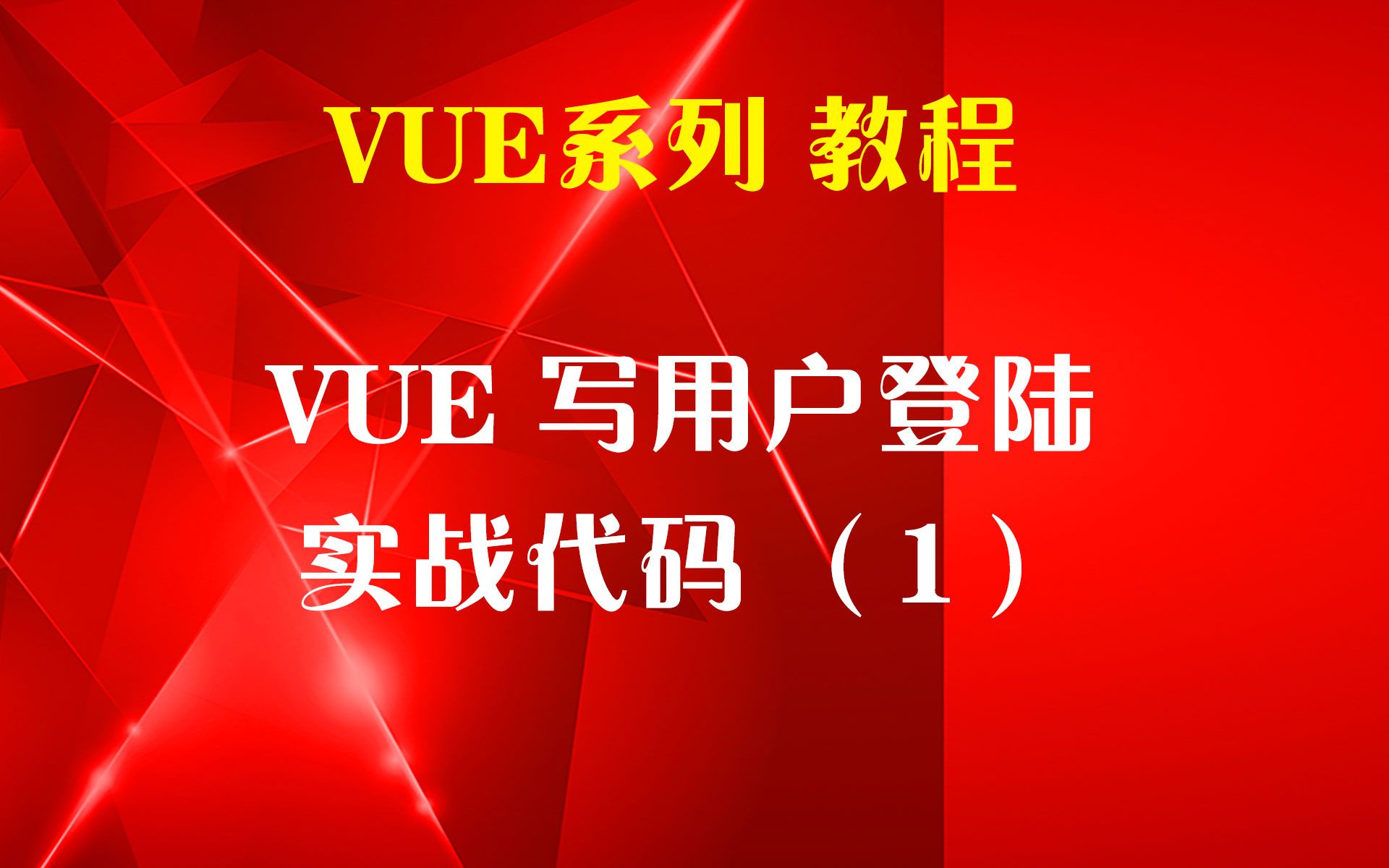 vue做用户登陆功能1哔哩哔哩bilibili