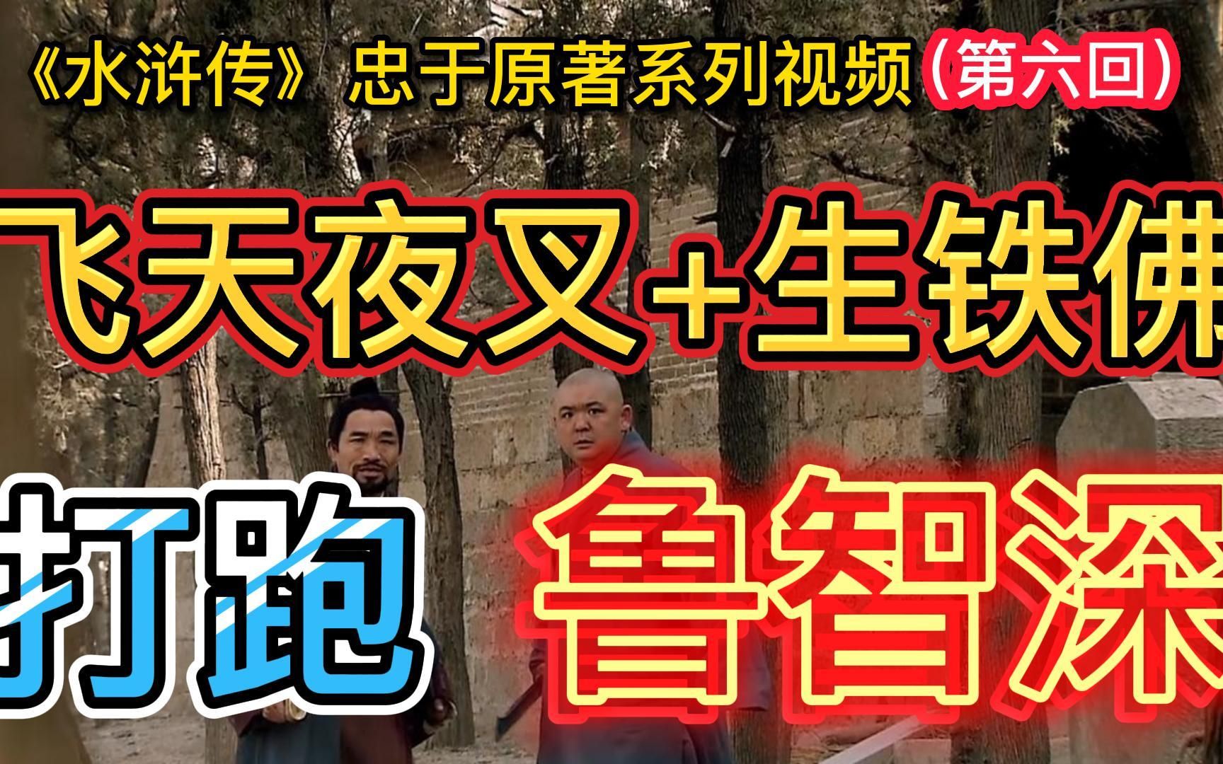 彪悍的鲁智深为什么会被打败,飞天夜叉和生铁佛真的厉害吗? 【水浒传忠于原著系列】第六回 九纹龙剪径赤松林 鲁智深火烧瓦罐寺哔哩哔哩bilibili