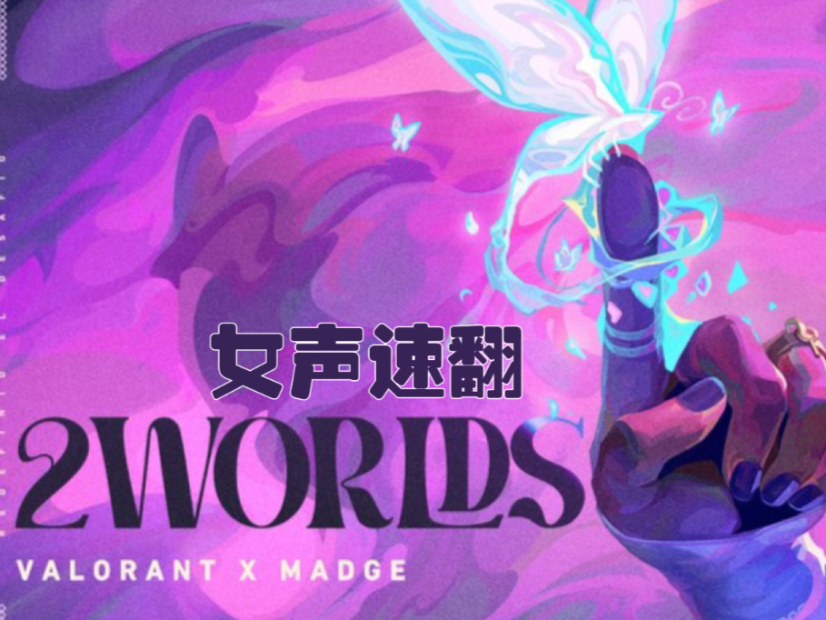 [图]女声速翻！《两个世界》（2WORLDS）完整版｜无畏契约新英雄暮蝶主题曲