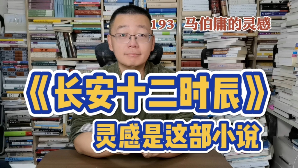 第193期:《长安十二时辰》的灵感,竟来自这部冷门茅奖历史小说哔哩哔哩bilibili