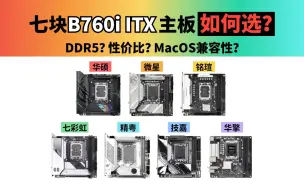 Download Video: 7块B760i ITX主板大横比，用魔法打败魔法，体验不输白果Windows+MacOS双系统性价比方案推荐