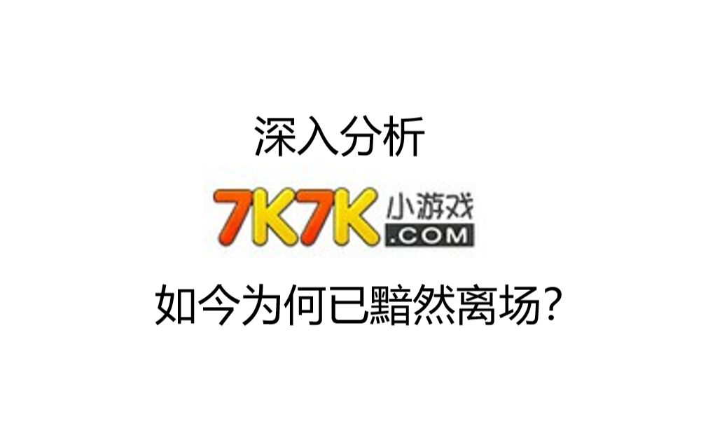 [图]为什么越来越少人玩7k7k小游戏了？曾经与4399齐名的网站为何黯然离场？【全程高能】