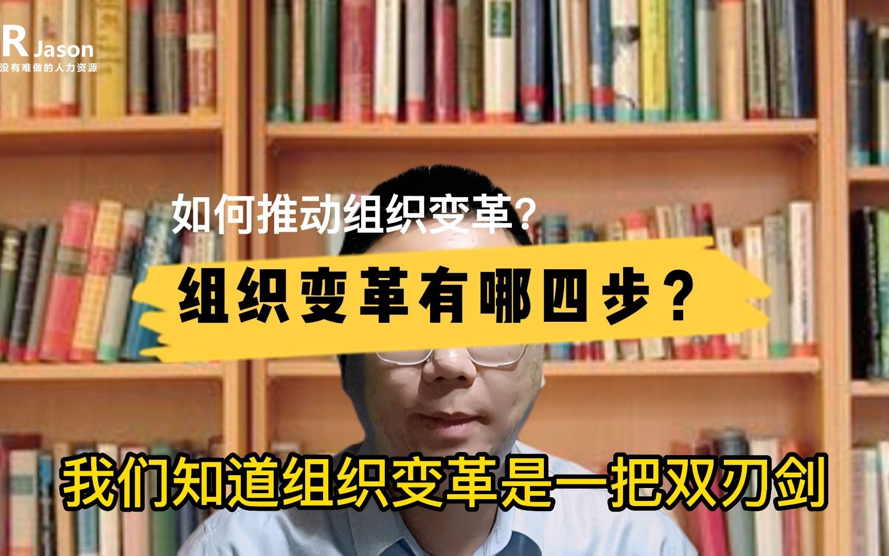 如何推动组织变革?什么是组织变革的四步?哔哩哔哩bilibili