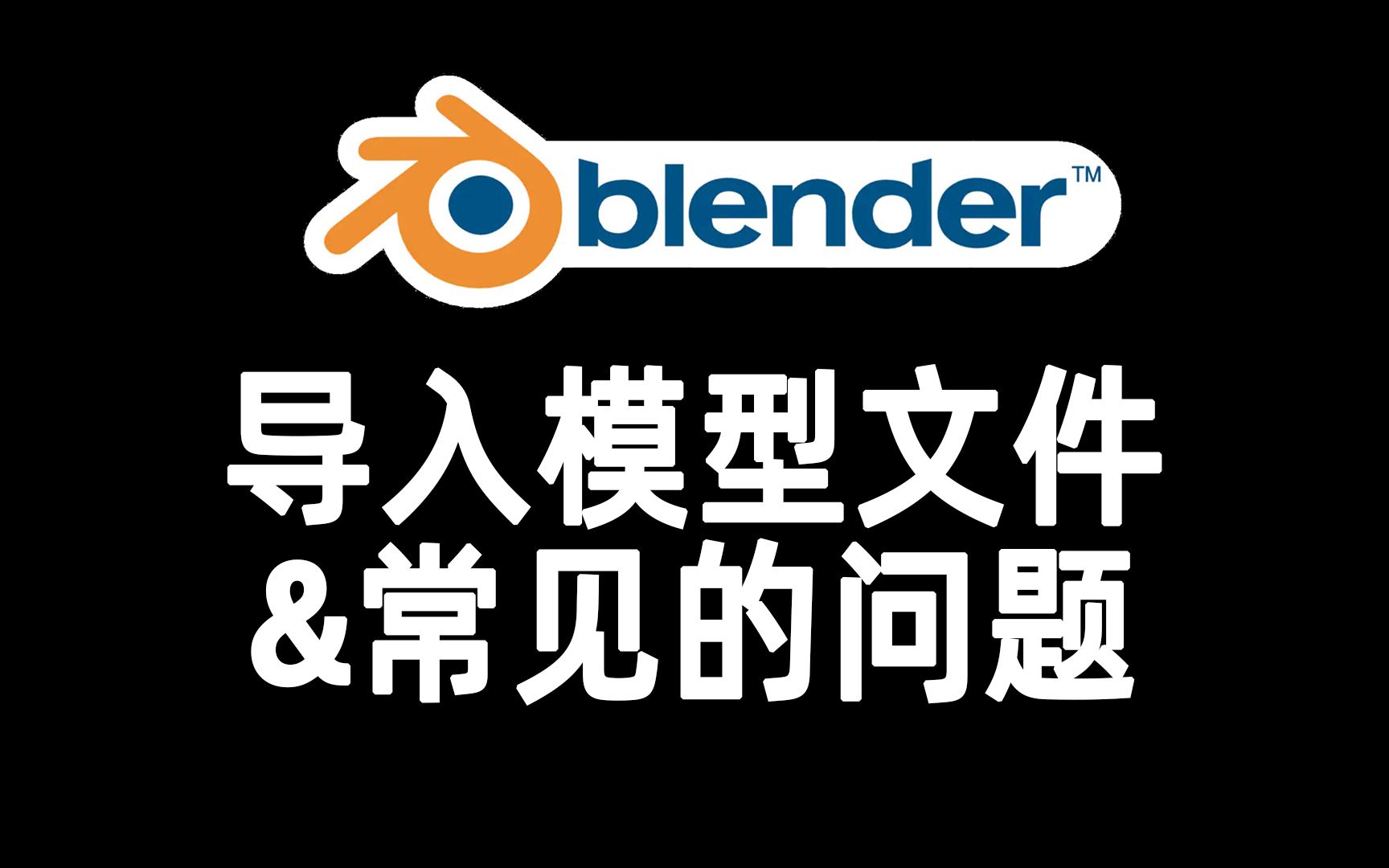 blender如何导入FBXOBJ模型文件及常见问题哔哩哔哩bilibili