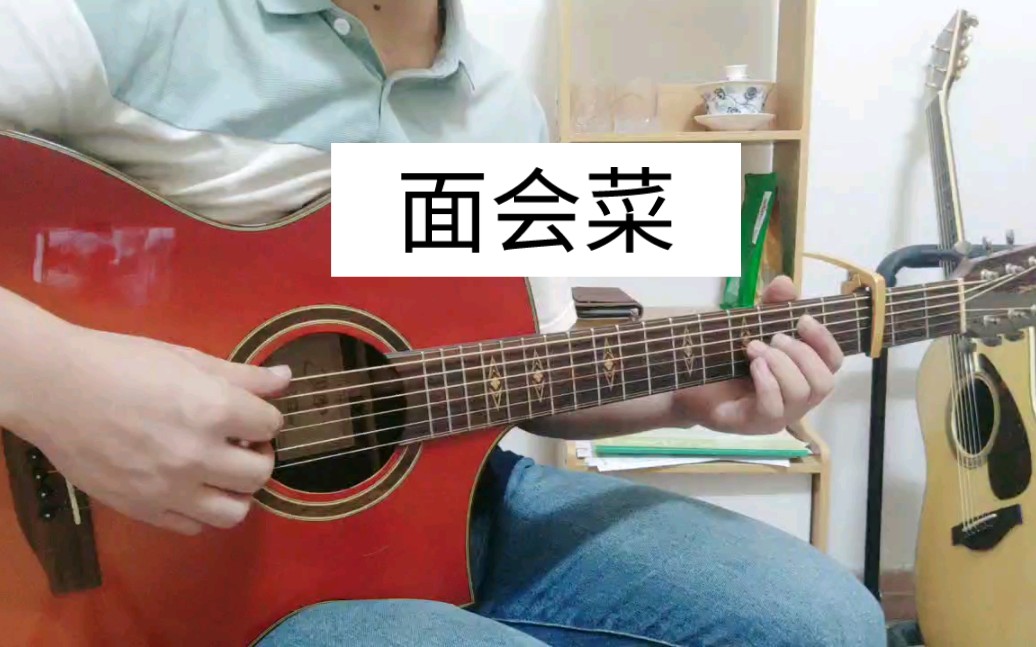 面会菜 吉他 每个人都是张有志