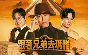 Descargar video: 《跟着哥哥去玛雅》中字 更新至E01-230804