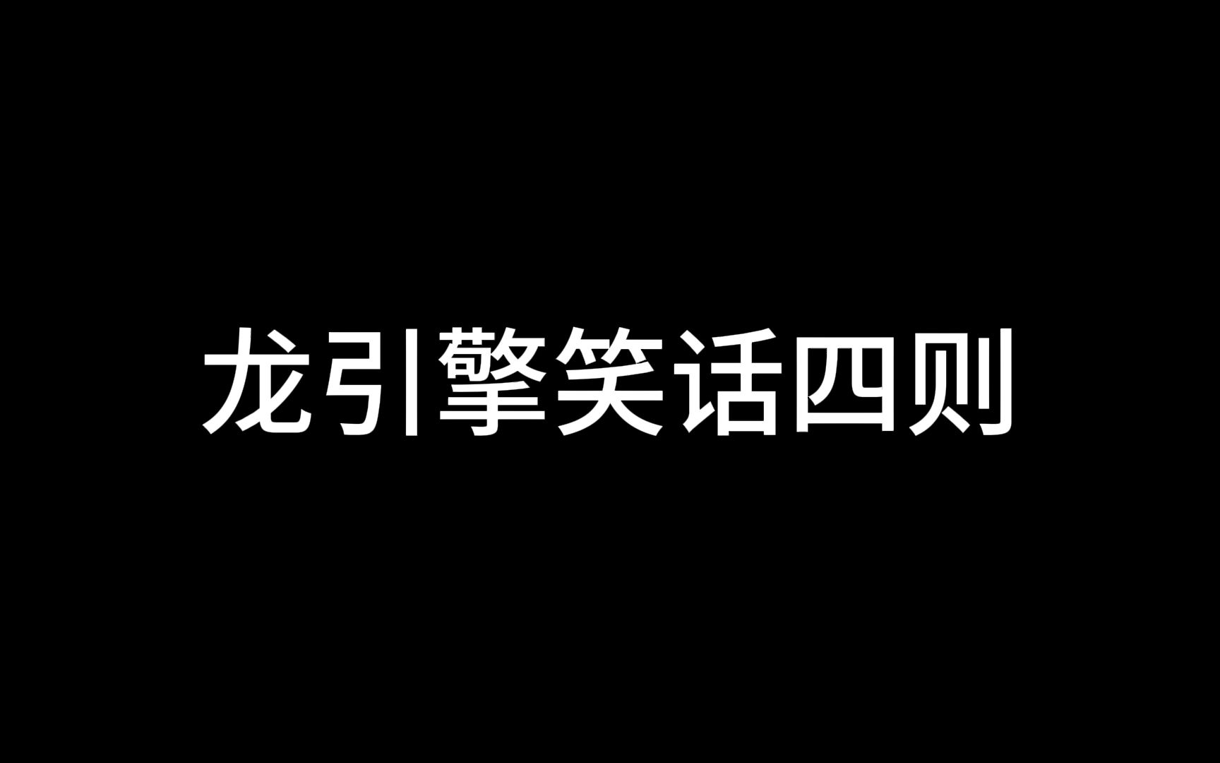 【无名之龙】龙引擎笑话四则如龙