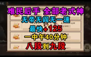 Download Video: 阴阳师斗技第五十三弹，3000分一下后手斗技，难民福音，全部老式神，40分钟恰低保