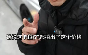 Download Video: 保时捷卡雷拉gt拍出了惊人价格？我身后这台香不香？