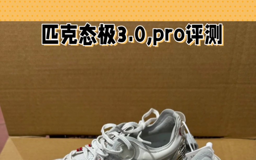 匹克态极3.0pro评测
