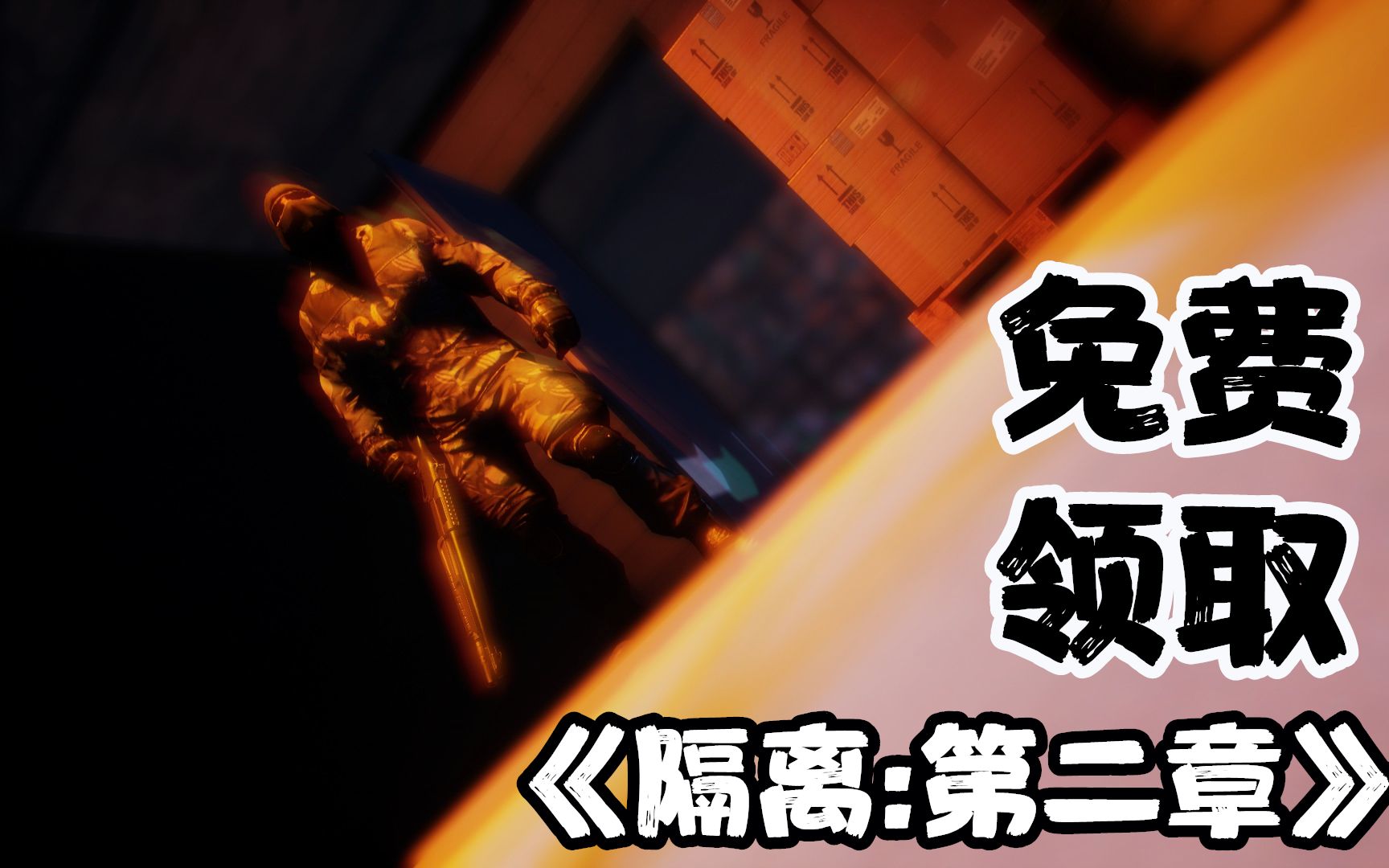 【STEAM每日情报】免费领取《隔离:第二章》+V社彻查“Epic收集用户信息”一事哔哩哔哩bilibili