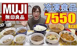 【木下大胃王】【中文字幕】无印良品的冷冻食品!一共21个![7550kcal]【木下佑香】【比猛字幕组】【20191201】哔哩哔哩bilibili